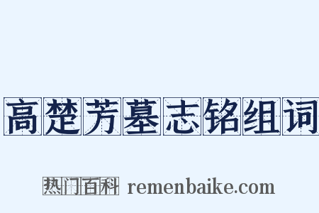 高楚芳墓志铭组词是什么意思的图片